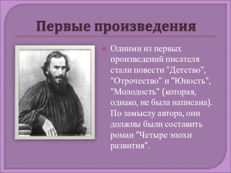Как называлось первое произведение. Первые произведения Толстого. Первые произведения Льва Толстого. Первые произведения Толстого Льва Николаевича. Первое произведение Льва Толстого.