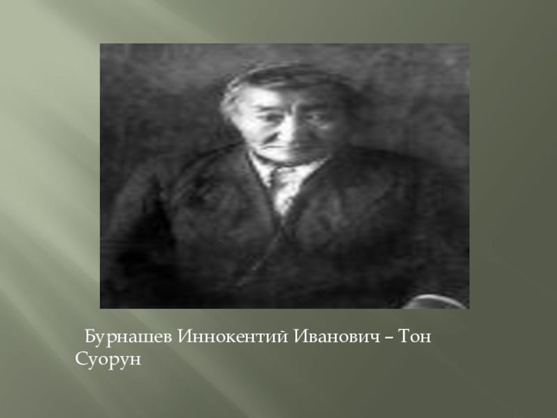 Бурнашев Иннокентий Иванович – Тон Суорун