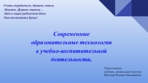 Современные образовательные технологии в учебно-воспитательной деятельности