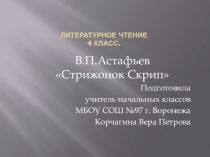 Литературное чтение 4 класс В.П.Астафьев Стрижонок Скрип