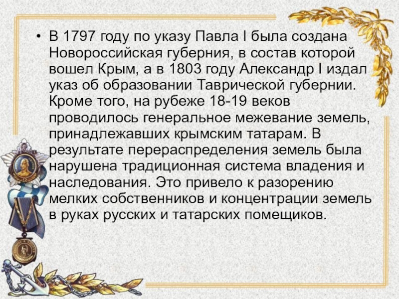 Какое событие произошло в 1797 году