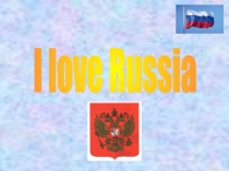 Разработка урока по английскому языку на тему  I love Russia