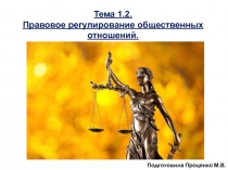 Презентация по обществознанию. Правовое регулирование общественных отношений