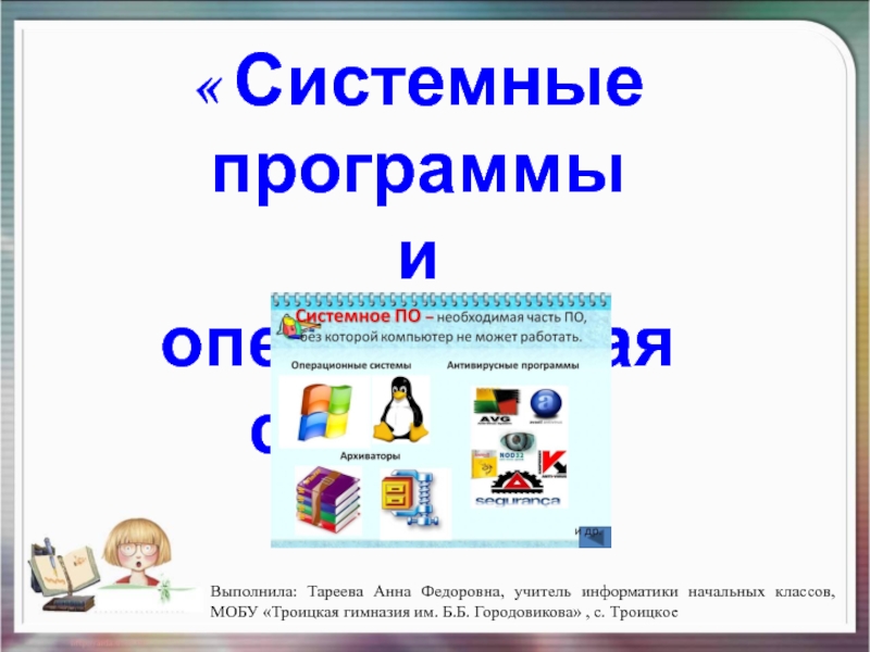 Презентация Презентация по информатике на тему  Системные программы и операционная система