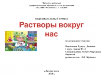 Презентация по теме  Растворы вокруг нас дисциплины ОУД.10 Химия, специальности 33.02.01 Фармация, СПО