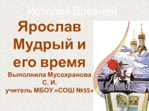 Презентация по окружающему миру Ярослав Мудрый (4 класс)