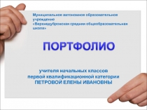 Презентация учителя начальных классов Портфолио учителя