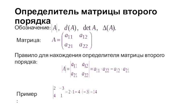 Определитель 2 порядка. Формула детерминанта матрицы. Определитель матрицы 2 порядка. Формула нахождения определителя матрицы. Квадратная матрица второго порядка.