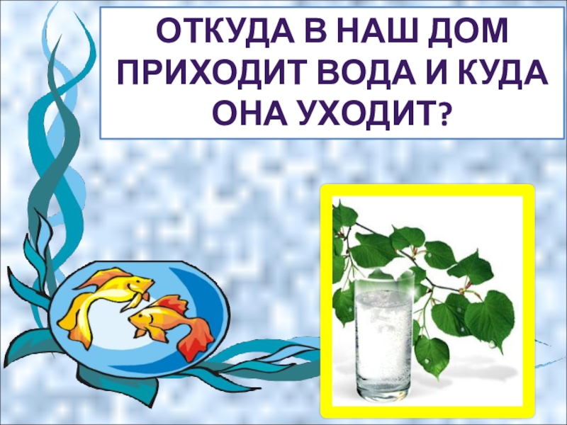 Придет вода. Откуда в наш дом приходит вода и куда она уходит опыт. Богатство как вода пришло и ушло. Откуда приходит вода и куда она уходит 1 класс окружающий мир тесты. Куда вода дойдет быстрее.