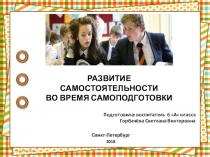 Развитие самостоятельности во время самоподготовки