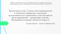Сухой бассейн, как форма здоровьесберегающих технологий.