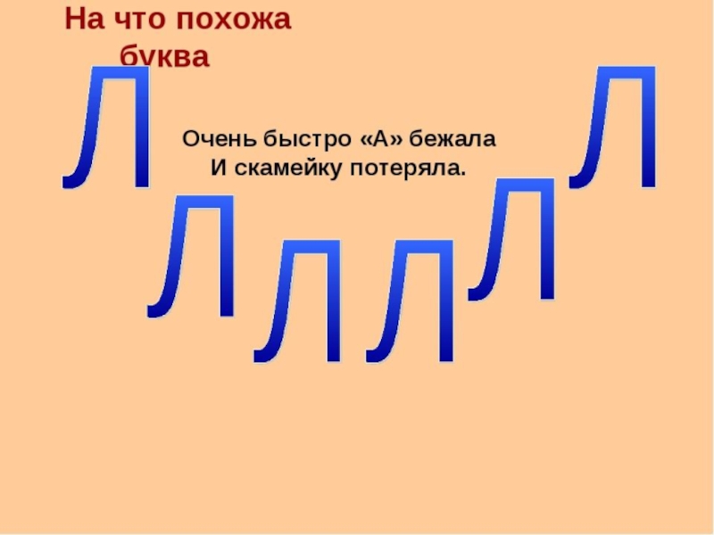 Понять буква. На что похожа буква л. Буква л на что похожа рисунки. На что походит буква а. На что похожа буква л для дошкольников.