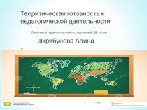 Презентация по педагогике по готовности пеподавать