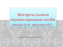 Жоғарғы сынып оқушыларының кәсіби анықталуы