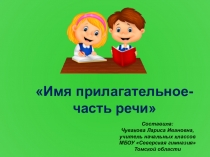 Презентация по русскому языку Имя прилагательное-часть речи 3 класс