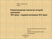 Презентация по истории Нижегородского края на тему Нижегородские земли во второй половине 13 - первой половине 14 века 6 класс