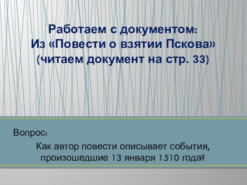 Как описана в повести. Как Автор повести описывает событие произошедшее 13 января 1510. 1510 Год событие в истории России. Взятие Пскова 1510. 1510 Год событие на Руси.