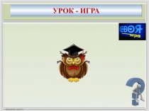 Презентация по биологии. Своя игра