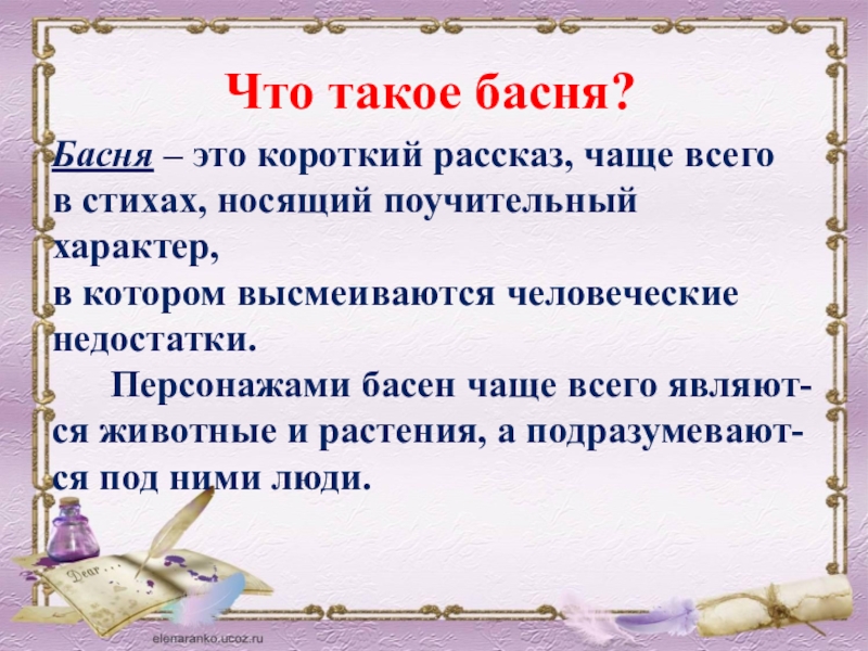 Недостатки высмеиваются в баснях