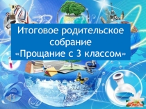 Презентация Прощание с 3 классом