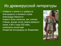 Презентация к произведению Житие Александра Невского