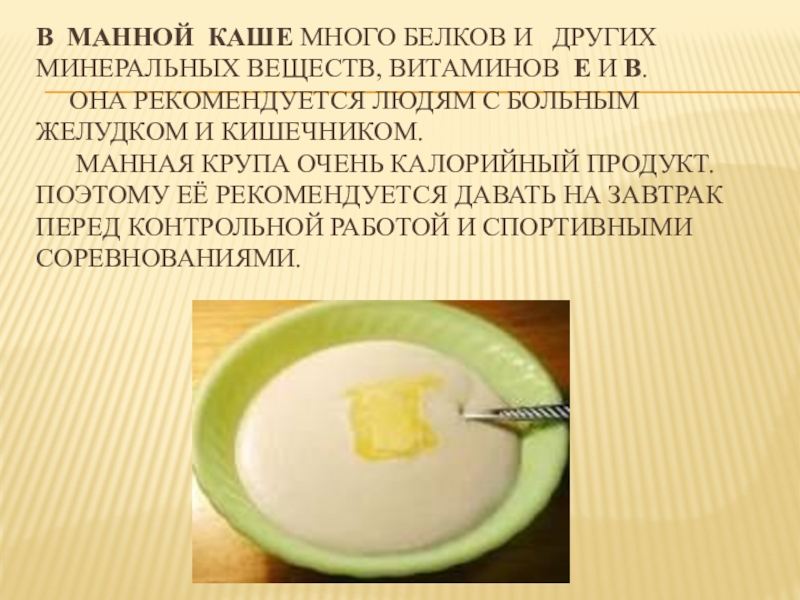 Аминокислоты в манной каше