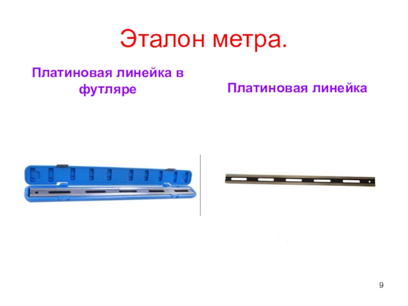 Эталон длины метра. Эталон 1 метра. Линейка Эталон. Современный Эталон метра. Эталонный метр.