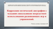 Коррекция оптической дисграфии у младших школьников посредством использования развивающих игр и упражнений.
