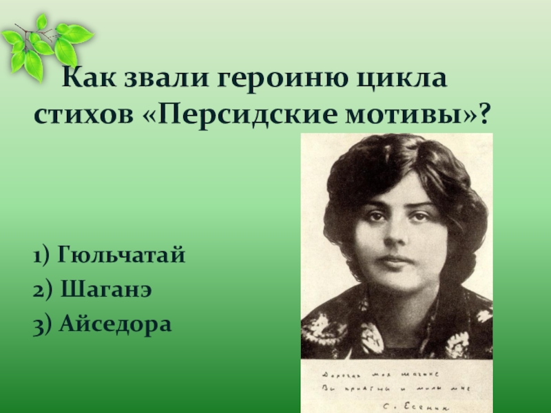 Как зовут героиню большого театра. Персидские мотивы Шаганэ. Как звали героиню персидских мотивов. Персидские мотивы Есенин Шаганэ. Персидские мотивы Главная героиня.