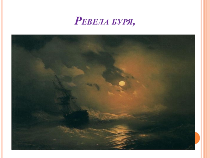 Гремела буря гром гремел. Ревела буря. Ревела буря дождь шумел. И Рылеев ревела буря. Буря воет.