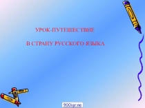 Презентация к открытому уроку русского языка