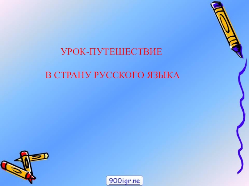 Картинки к презентациям по русскому языку