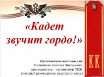 Презентация, на тему:Кадет звучит гордо