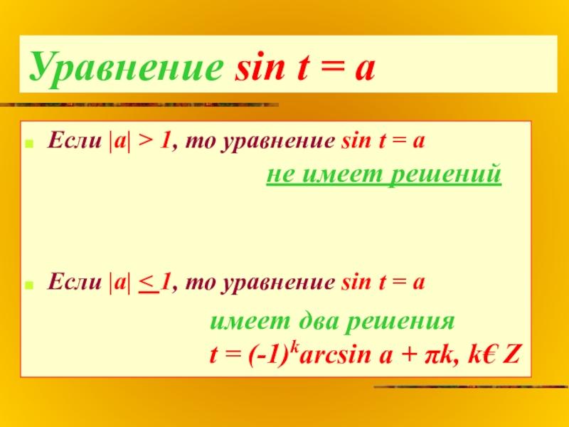 Уравнение sin t = aЕсли |а| > 1, то уравнение sin t = aЕсли |а| < 1,