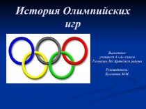 Презентация История олимпийских игр (4 класс)