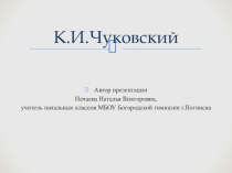 Презентация по литературному чтению К.И.Чуковский 1 класс