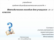 Презентация по математике Алгоритм построения графика функции с помощью производной