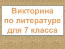 Презентация по литературе для 7 класса