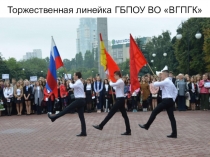 Фоторепортаж со Дня знаний 1.09.2017 г. в ГБПОУ ВО ВГПГК