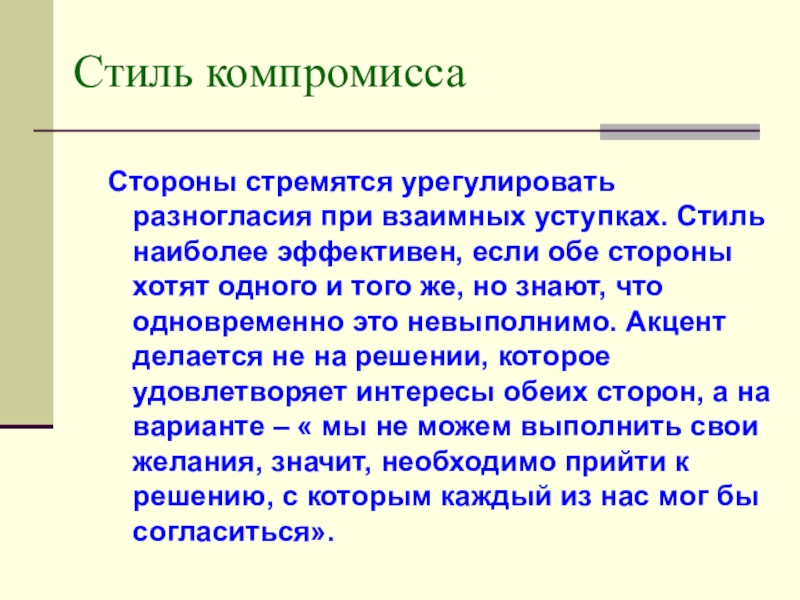 Компромисс стиль поведения. Стиль компромисса. Стиль компромисса в конфликте. Стиль компромисса наиболее эффективен когда. Стиль поведения компромисс.