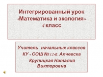 Интегрированный урок Математика и экология 4 класс