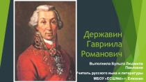 Презентация по литературе на тему: Биография Г.Р. Державина (9 класс)