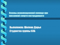 Презентация по ОБЖ. Тема:Основы реанимационной помощи при внезапной смерти пострадавшего