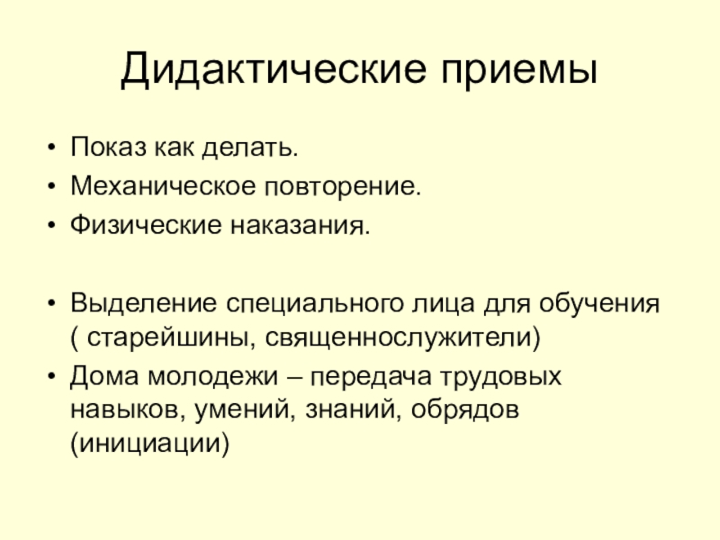 Дидактические приемы. Специальная дидактика.