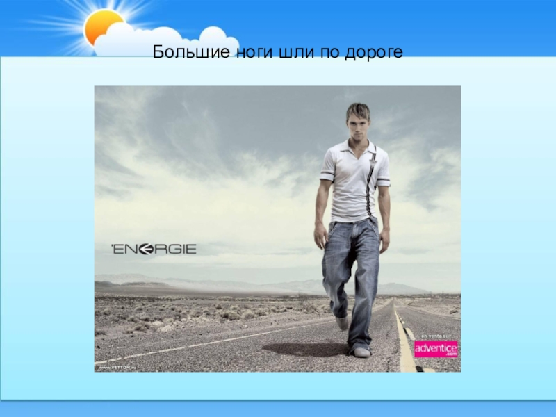 маленькие ножки стихотворение. мальчымк идет по тропинке. потешка большие ноги шли по дороге. побежали по дорожке. маленькие ноги шли по дороге.