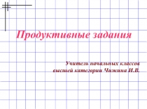 Презентация методической статьи Продуктивное задание