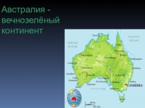 Презентация по предмету Окружающий мир на тему Путешествие в дальние страны: Австралия