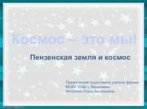 Пензенская земля и космос