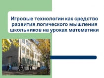 Игровые технологии ка средство развития логического мышления школьников на уроках математики