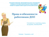 Презентация Права и обязанности работников ДОО